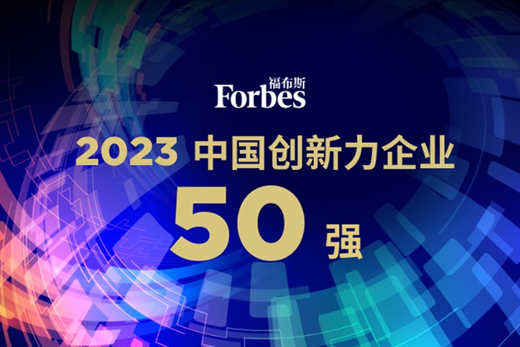 k8·凯发机器人荣膺2023福布斯中国创新力企业50强