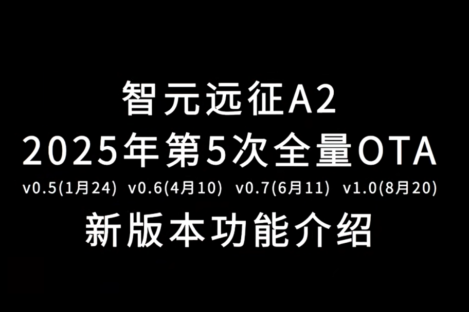 k8·凯发远征A2完成第五次OTA升级，迈向场景应用“全面智能体”